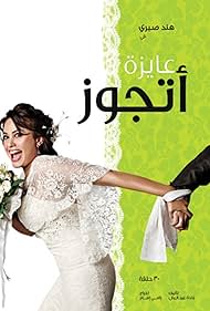 Ayza Atgawez (2010) cover