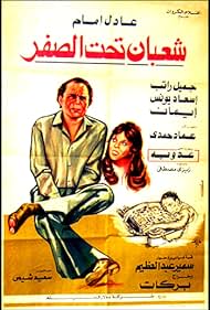 Shaaban Taht El-Sifr Banda sonora (1980) carátula