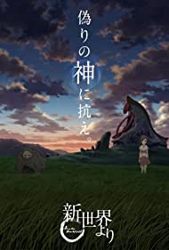 Shin Sekai Yori Banda sonora (2012) carátula