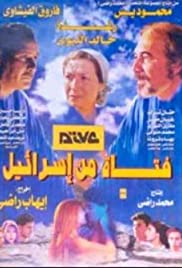 Fatat Min Israeel Banda sonora (1999) carátula