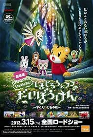 Shimajirô to fufu no daibôken - sukue nanairo no hana Soundtrack (2013) cover