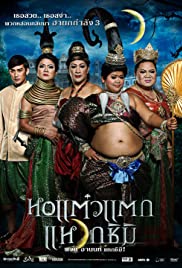 Hor taew tak 3 Colonna sonora (2011) copertina