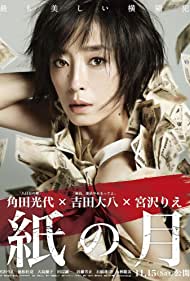Kami no tsuki (2014) cover