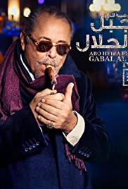 Gabal Al Halaal Colonna sonora (2014) copertina