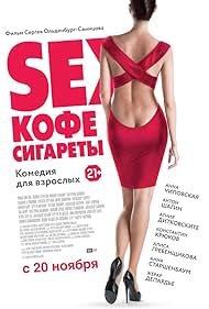 Sex, kofe, sigarety Colonna sonora (2014) copertina