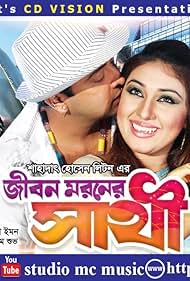 Jibon Moroner Sathi Banda sonora (2010) carátula