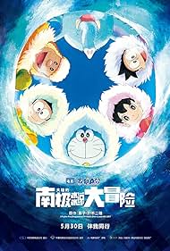 Doraemon: Great Adventure in the Antarctic Kachi Kochi (2017) abdeckung