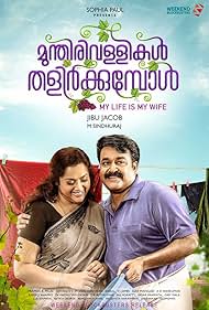 Munthirivallikal Thalirkkumbol Soundtrack (2017) cover