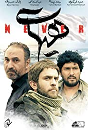 Never (2016) cobrir