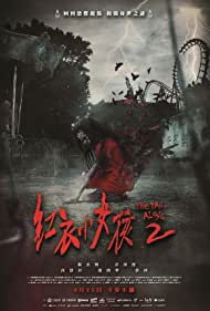 Hong yi xiao nu hai 2 (2017) cover