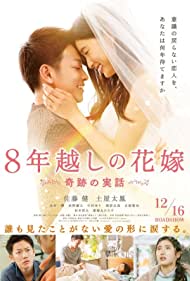 The 8-Year Engagement (2017) cover