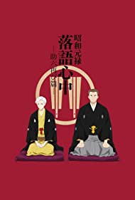 Descending Stories: Shôwa Genroku rakugo shinjû (2017) copertina