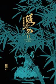 Xiu chun dao II: xiu luo zhan chang (2017) cover