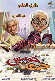 Khamis wa Jumah: Huroob Ijbari Colonna sonora (2017) copertina