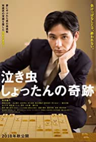 Nakimushi Shottan no kiseki (2018) cover