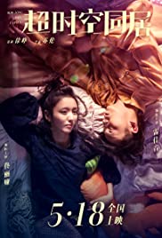 Chao shi kong tong ju (2018) cover