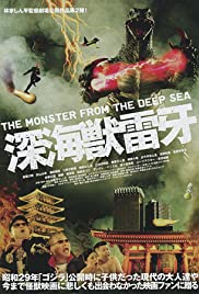 Reiga: The Monster from the Deep Sea (2009) cover
