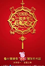 A Porquinha Peppa: Celebração do ano novo chinês Banda sonora (2019) cobrir