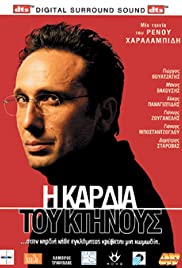 I kardia tou ktinous (2005) cover