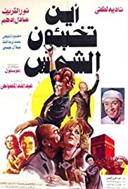 Ayna Tukhabi&#x27;un al-Shams? (1980) Film
